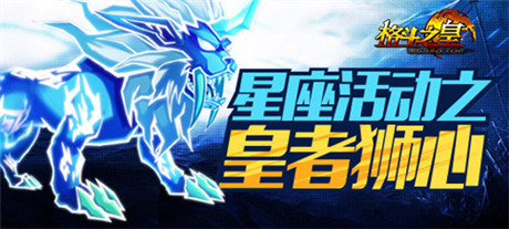 獅王雄心《格斗之皇》獅子座霸氣登場(chǎng)