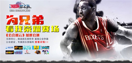 全新玩法重磅登場《NBA夢之隊》“公會風(fēng)云”今日開測