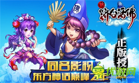 《新濟(jì)公活佛》正版劇情手游應(yīng)勢巨獻(xiàn)