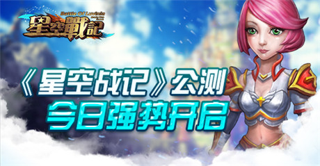 體驗馴龍之旅《星空戰(zhàn)記》公測今日強勢開啟