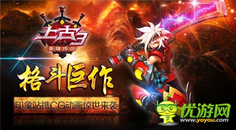 格斗巨作《上古3》印象站攜CG動(dòng)畫驚世來(lái)襲