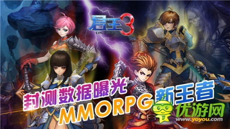 MMORPG新王者《君王3》封測數(shù)據(jù)曝光