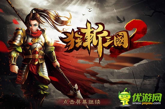 劃屏狂斬! 經(jīng)典續(xù)作《狂斬三國2》8月20日強(qiáng)勢來襲