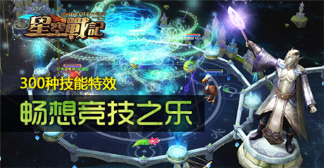 百款星寵賣萌記《星空戰(zhàn)記》公測全服火爆