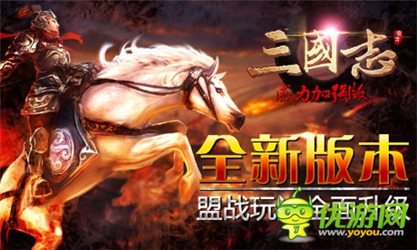 全新版本《三國志威力加強版》盟戰(zhàn)升級版將出爐