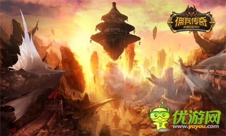 攜手并肩《傭兵傳奇》開創(chuàng)公會手游新思維
