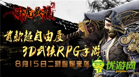 超自由度武俠時(shí)代降臨《臥虎藏龍》今日二測(cè)