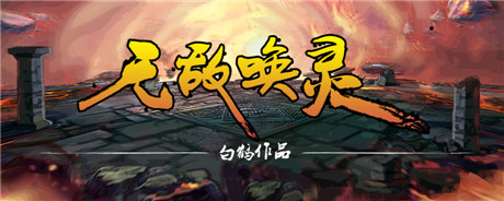 5部當紅網(wǎng)文IP探路 Forgame起點深度合作布局