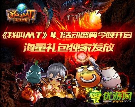 海量禮包獨(dú)家發(fā)放《我叫MT》4.1活動盛典今晚開啟