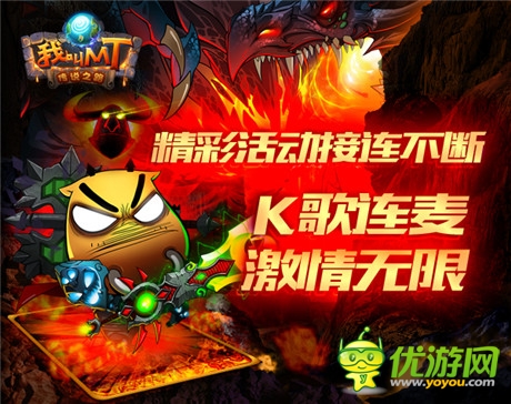 海量禮包獨(dú)家發(fā)放《我叫MT》4.1活動盛典今晚開啟