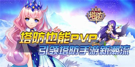 塔防也能PVP《天天來(lái)塔防》引領(lǐng)塔防手游新潮流