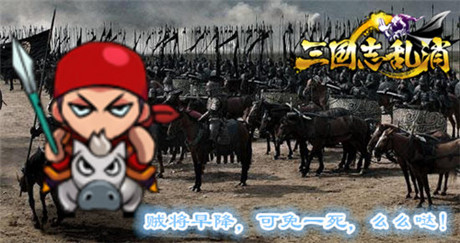 千軍辟易 3k玩《三國(guó)志亂消》全兵種大曝光