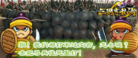 千軍辟易 3k玩《三國(guó)志亂消》全兵種大曝光