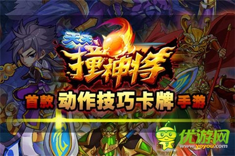 搓出《天天撞神將》創(chuàng)新玩法火爆來襲