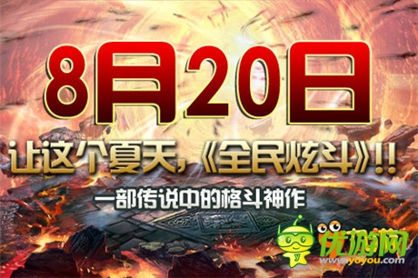 格斗大作《全民炫斗》四大亮點(diǎn)揭秘