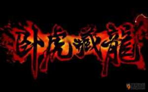 視頻評(píng)測(cè)：《臥虎藏龍》 武俠最強(qiáng)輕功