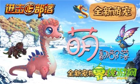 《進(jìn)擊的部落》新版內(nèi)容曝光第一彈：萌寵天下誰與爭(zhēng)鋒