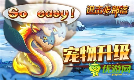 《進(jìn)擊的部落》新版內(nèi)容曝光第一彈：萌寵天下誰與爭(zhēng)鋒