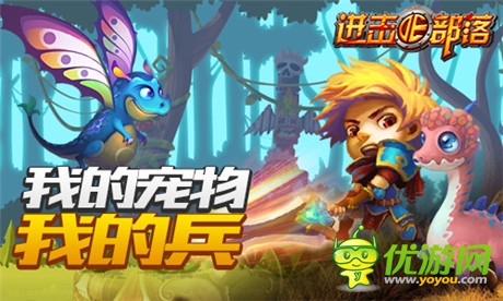 《進(jìn)擊的部落》新版內(nèi)容曝光第一彈：萌寵天下誰與爭(zhēng)鋒