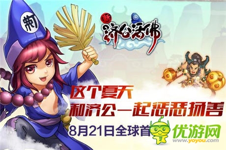 芒果互娛打造《新濟公活佛》同名手游 8.21上線