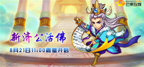 芒果互娛打造《新濟公活佛》同名手游 8.21上線