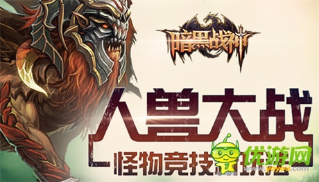 人獸大戰(zhàn)《暗黑戰(zhàn)神》曝怪物競技新玩法