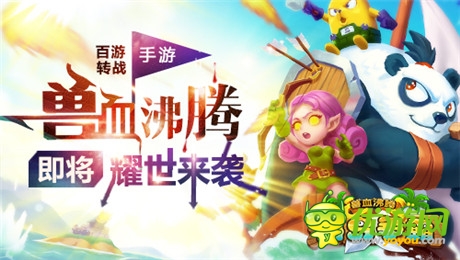 百游轉(zhuǎn)戰(zhàn)手游《獸血沸騰》 即將耀世來襲