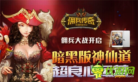 創(chuàng)手游公會雄風 盛大《傭兵傳奇》豪禮召集公會