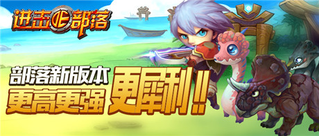 《進(jìn)擊的部落》新版內(nèi)容曝光第二彈：更高更強(qiáng)更犀利