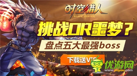 挑戰(zhàn)OR噩夢《時空獵人》五大最強(qiáng)BOSS盤點