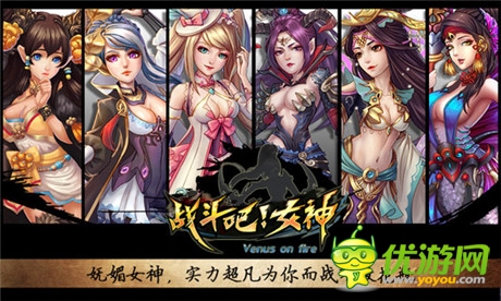 女神極致誘惑《戰(zhàn)斗吧!女神》新官網(wǎng)驚艷來襲