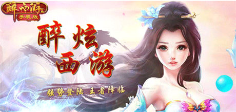 一杯濁酒 一份情《醉西游》邀你開啟蟠桃會