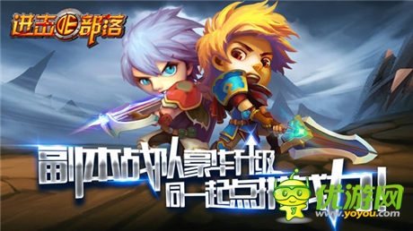 《進(jìn)擊的部落》新版內(nèi)容曝光第三彈：副本戰(zhàn)隊(duì)豪華升級(jí)