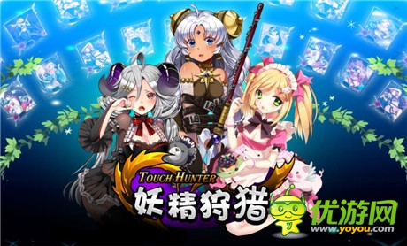 韓國手游《妖精狩獵》進軍中國 鳳凰游戲獨代