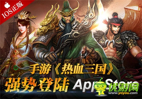 手游《熱血三國》IOS正版強(qiáng)勢登陸App Store