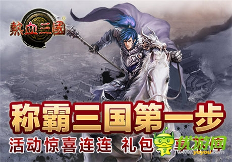 手游《熱血三國》IOS正版強(qiáng)勢登陸App Store