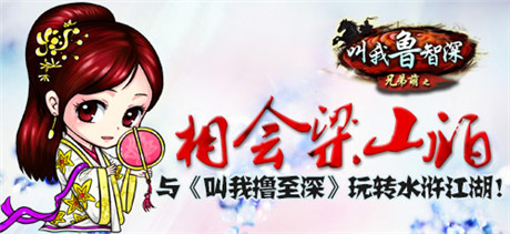 萌轉(zhuǎn)水滸《叫我擼至深》新服活動奇襲梁山伯