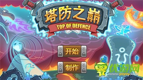 不容錯(cuò)過(guò) 經(jīng)典塔防《塔防之巔》上線首日免費(fèi)