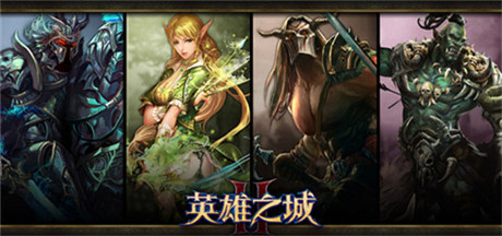 新版揭秘《英雄之城2》29日全新戰(zhàn)場硝煙再起