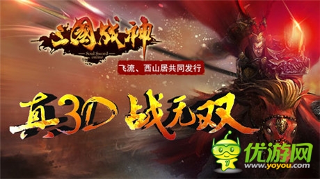 真3D無雙!《三國(guó)戰(zhàn)神》iOS正版即將上線