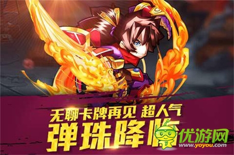 戰(zhàn)爭(zhēng)之路不再孤單《天天撞神將》新派動(dòng)作卡牌來(lái)襲