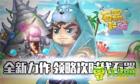 盤點(diǎn)《石器聯(lián)萌》中的冰桶挑戰(zhàn)賽