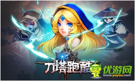 跑酷與DOTA新結(jié)合 樂堂動(dòng)漫新游《刀塔跑酷》爆料