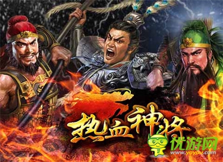《熱血神將》帶你穿越三國(guó)