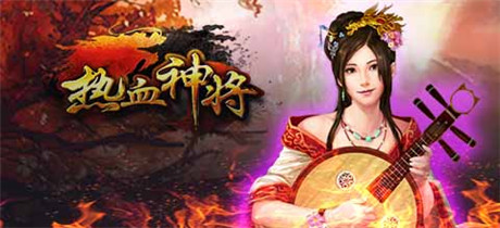 《熱血神將》帶你穿越三國(guó)