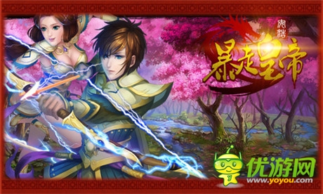 征服全世界《暴走皇帝》為你打造最強天團