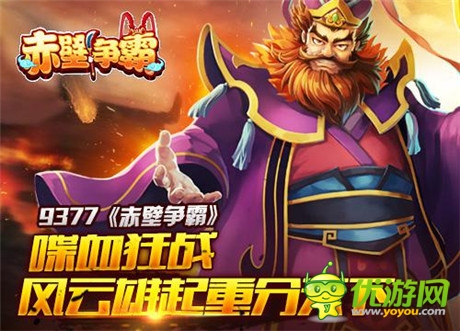 喋血狂戰(zhàn)《赤壁爭霸》風云雄起重分天下