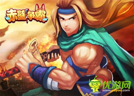 喋血狂戰(zhàn)《赤壁爭霸》風云雄起重分天下