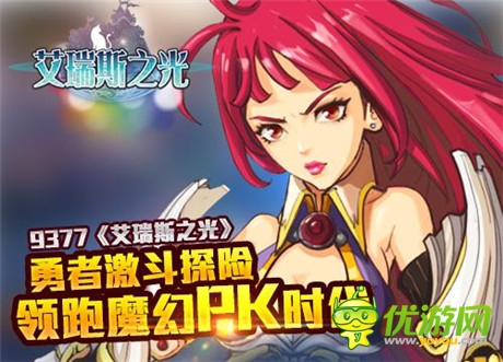 勇者激斗探險(xiǎn) 9377《艾瑞斯之光》領(lǐng)跑魔幻PK時(shí)代