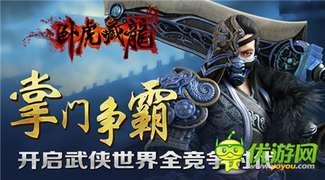 爭(zhēng)霸之路再現(xiàn)風(fēng)云《臥虎藏龍》門(mén)派掌門(mén)抉擇